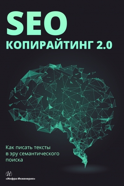

SEO-копирайтинг 2.0. Как писать тексты в эру семантического поиска