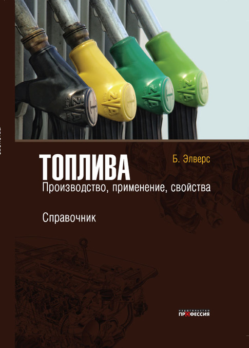 

Топлива. Производство, применение, свойства. Справочник