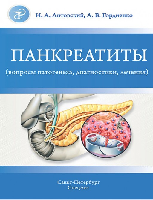 

Панкреатиты (вопросы патогенеза,диагностики,лечения)