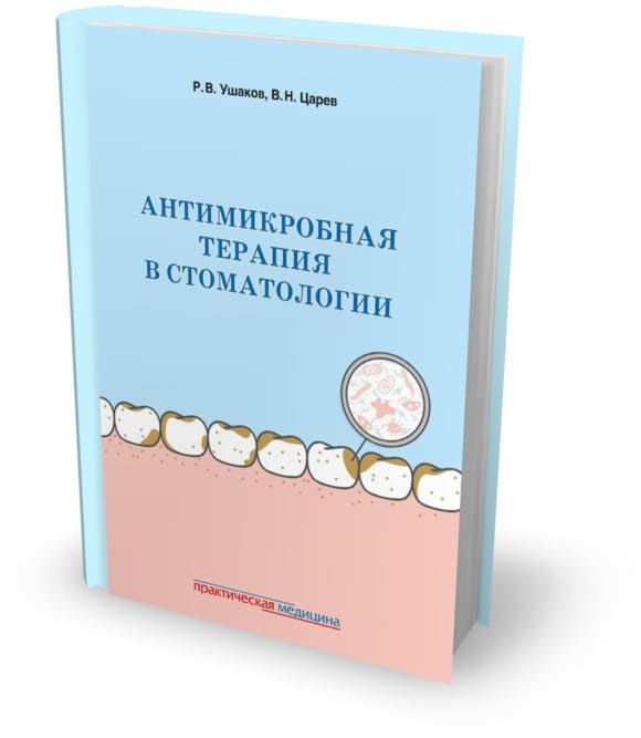 

Антимикробная терапия в стоматологии. Принципы и алгоритмы