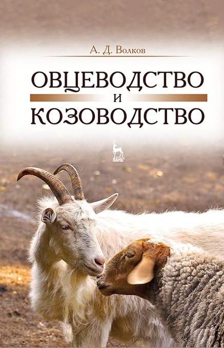 

Овцеводство и козоводство