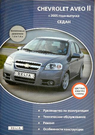 

Chevrolet Aveo 2 с 2005года. Руководство по ремонту