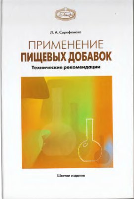 

Применение пищевых добавок. Технические рекомендации