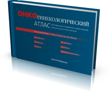 

Онкогинекологический атлас. Классификация и определение стадии опухолей. Принципы диагностики и лечения