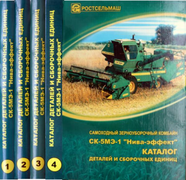 

Комбайн СК-5МЭ-1 "Нива-эффект" в 4-х томах Каталог деталей