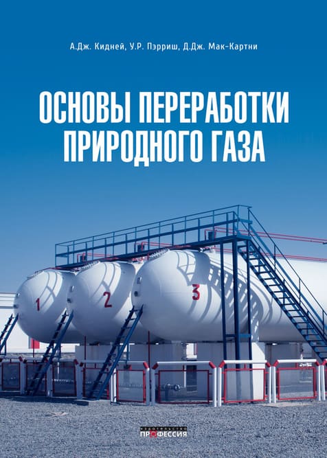 

Основы переработки природного газа