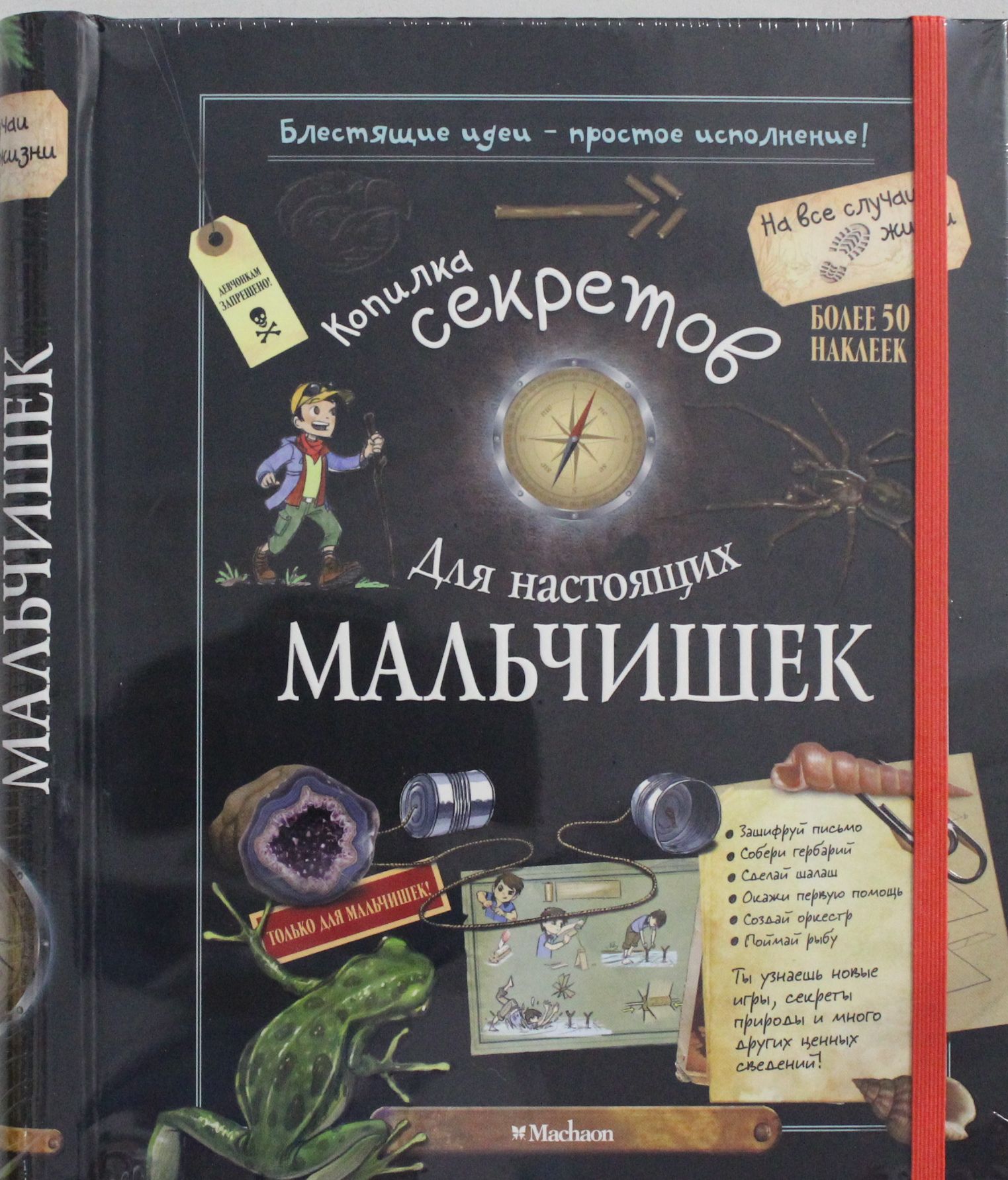 

Копилка секретов для мальчиков