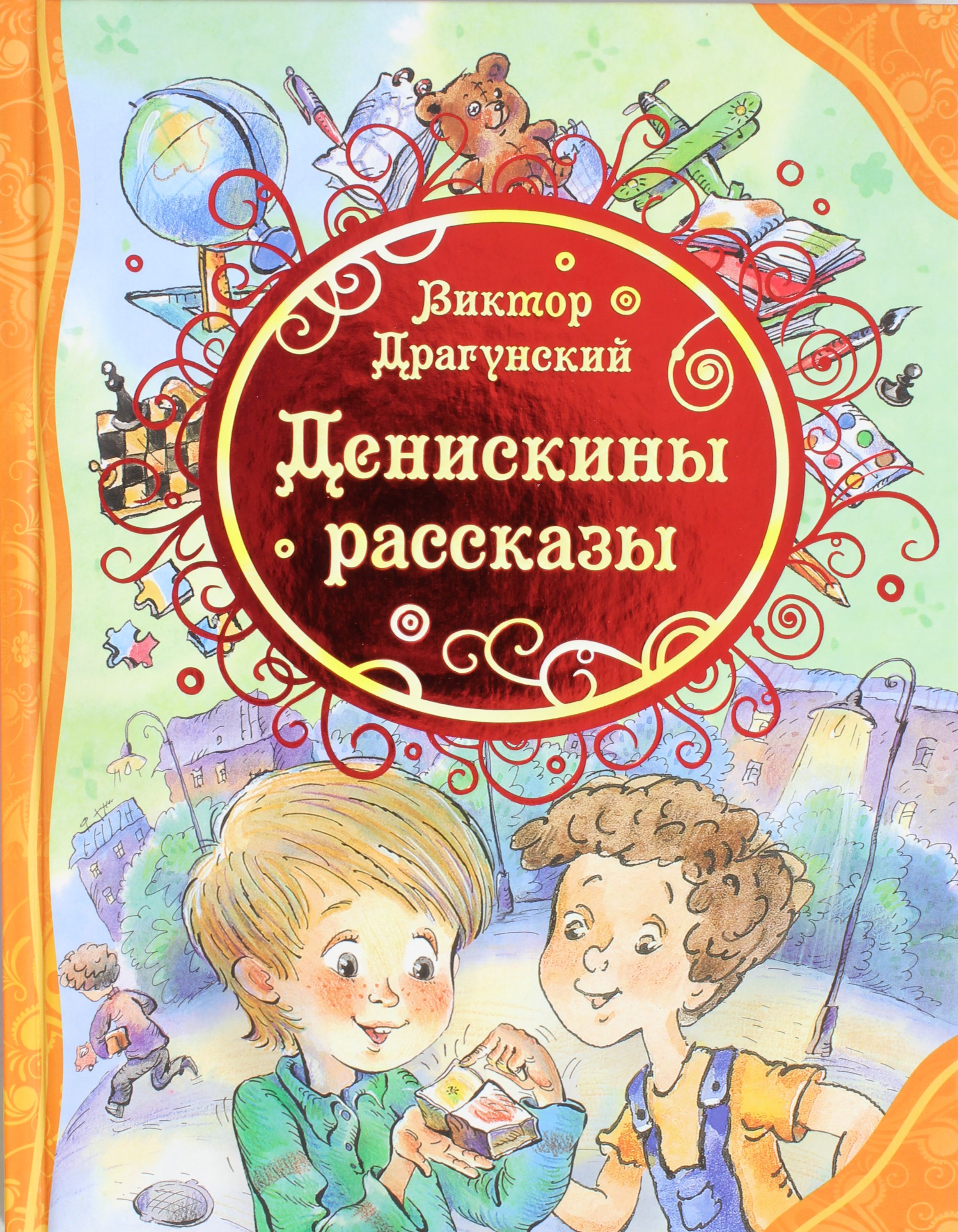 Рассказы читать отзывы. Сборник рассказов Драгунского Денискины рассказы.