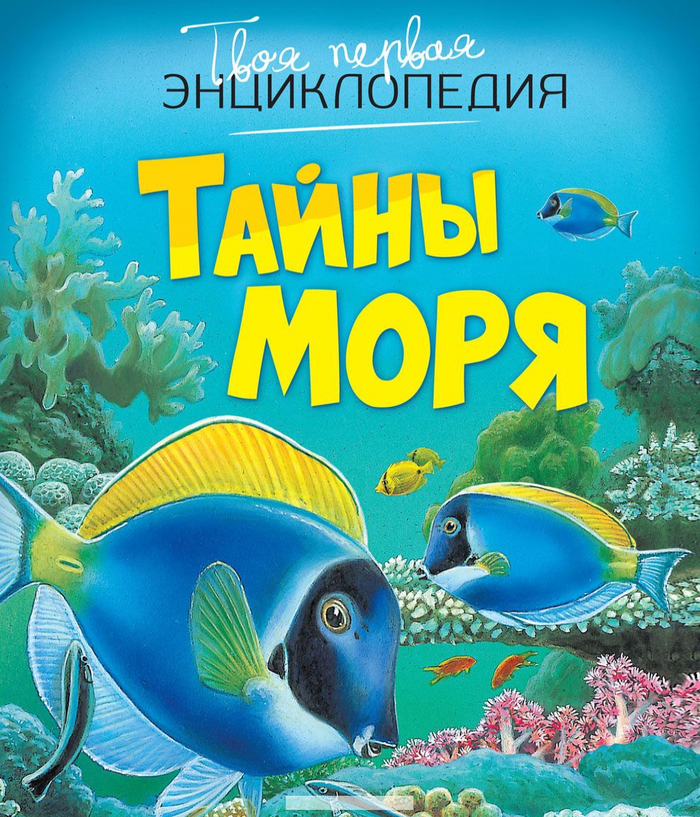 

Тайны моря