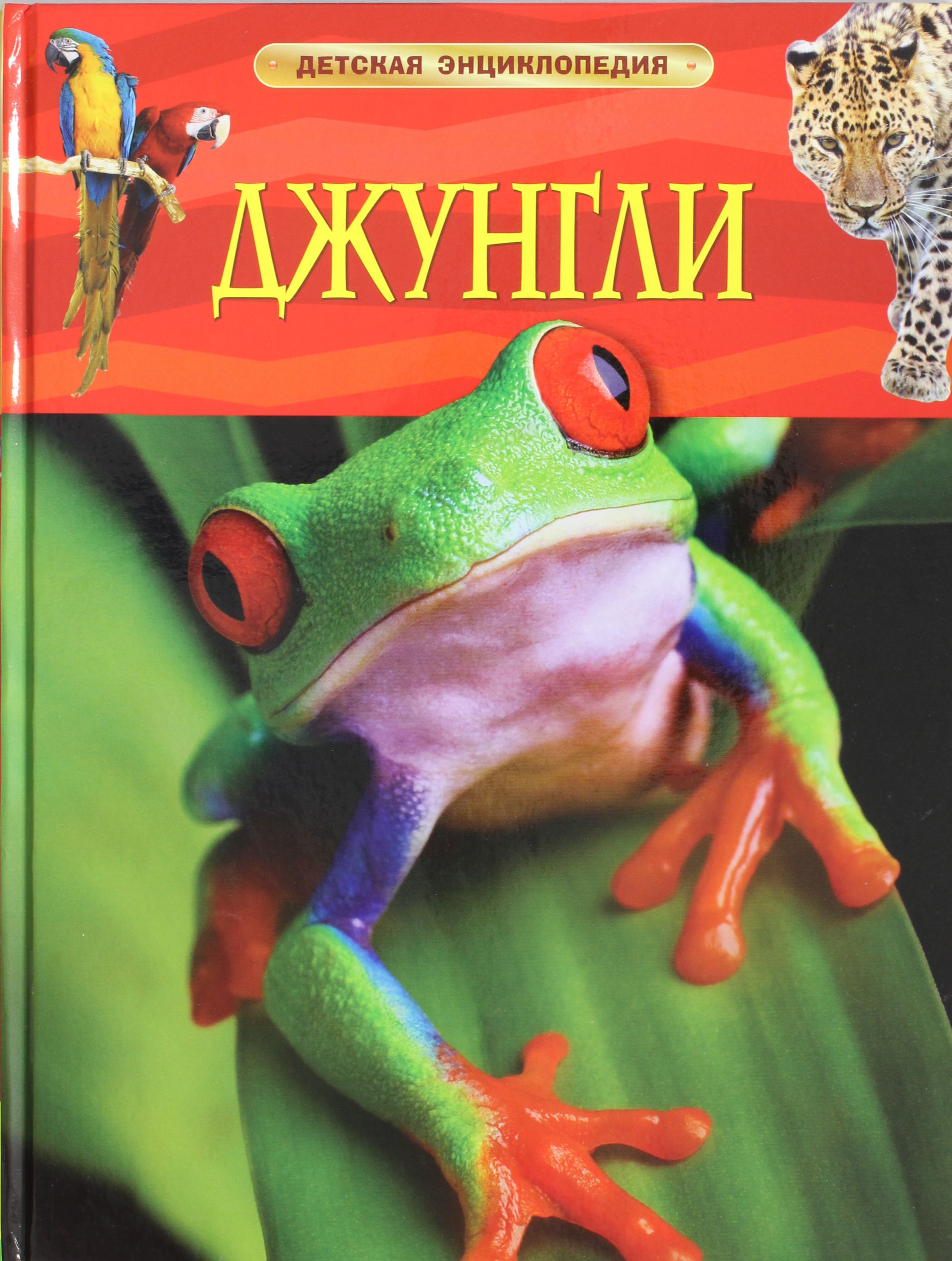 

Джунгли. Детская энциклопедия
