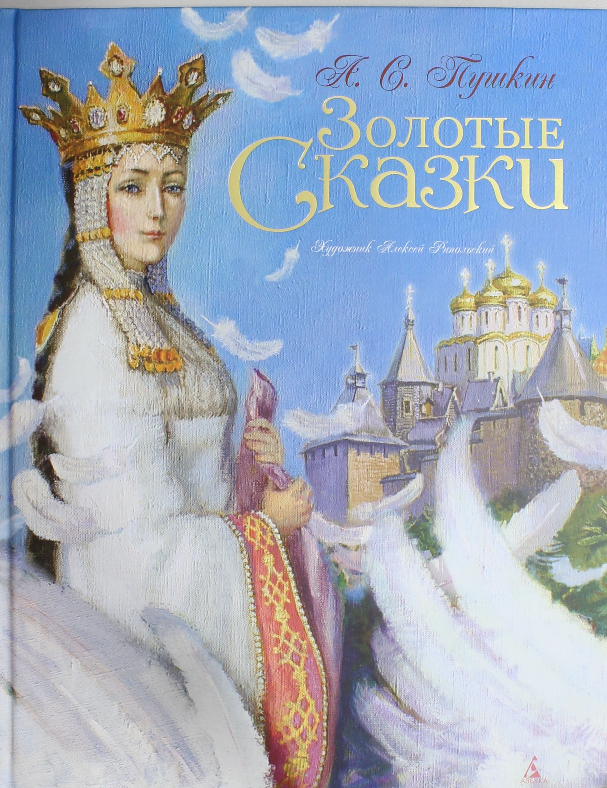 

Золотые сказки