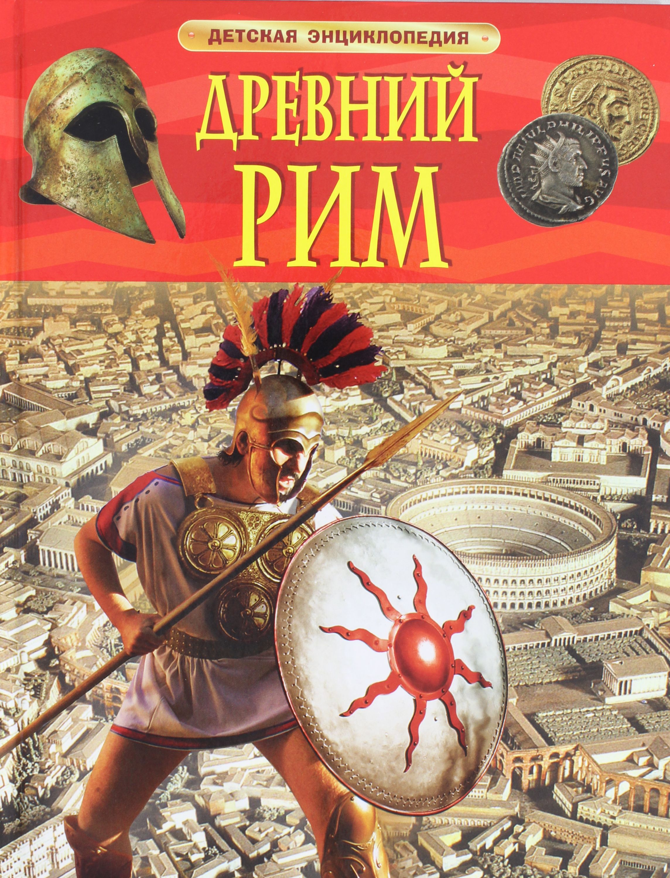 

Древний Рим
