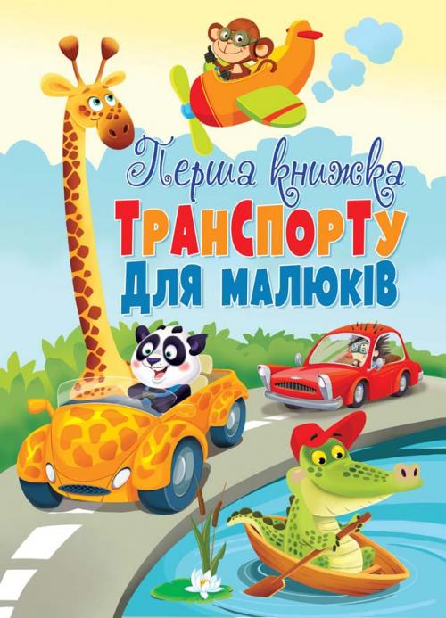 

Перша книжка транспорту для малюків - Турбаніст Д.С.