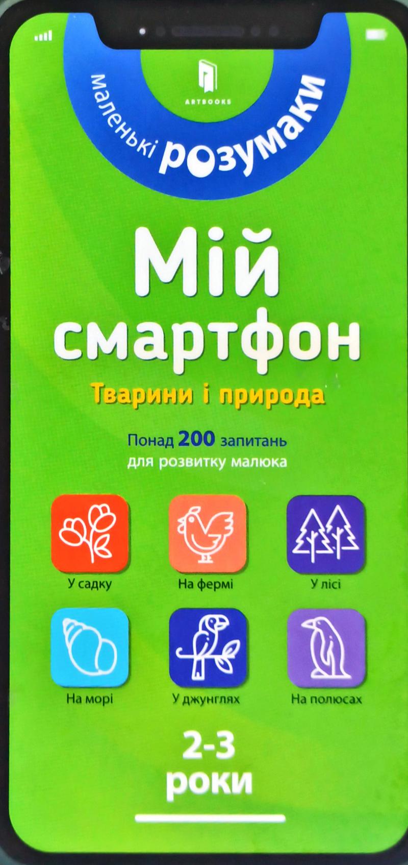 

Мій смартфон. 2-3 роки. Тварини і природа - Маріанн Дюпюї-Соз, Шарлотт Амелінг, Катрін Фер’є