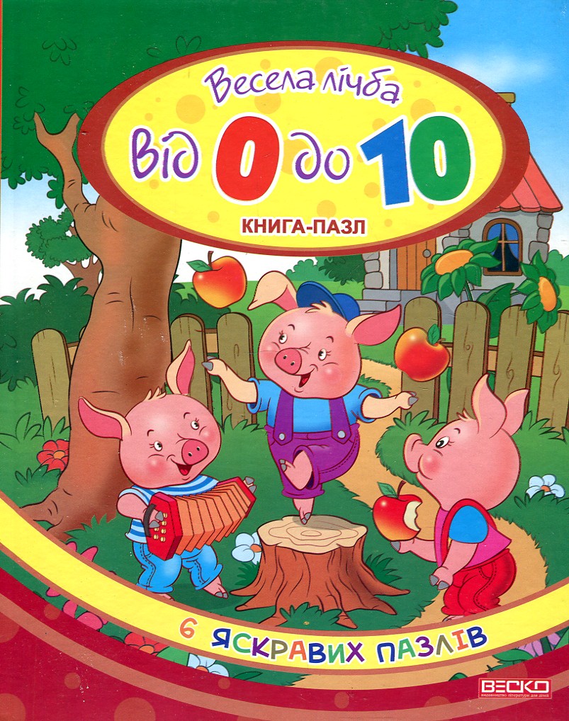

Весела лічба від 0 до 10. (Книга-пазл) А4