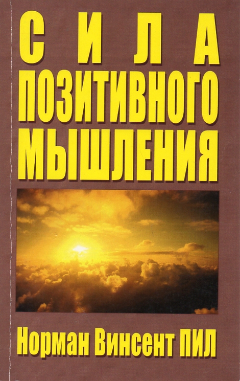 

Сила позитивного мышления - Пил Н.