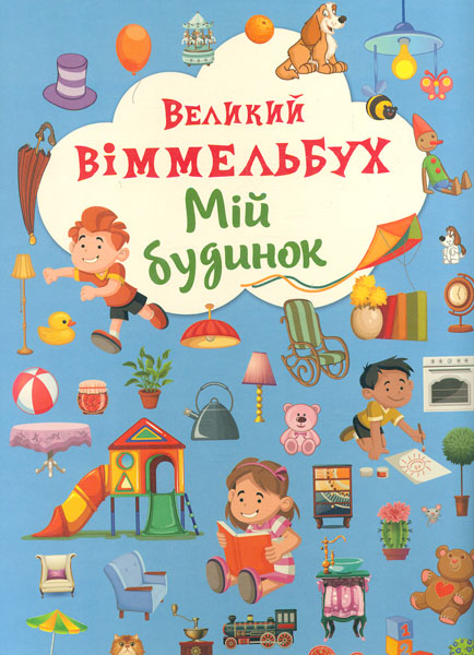 

Книжка-картонка Великий виммельбух. Мій будинок