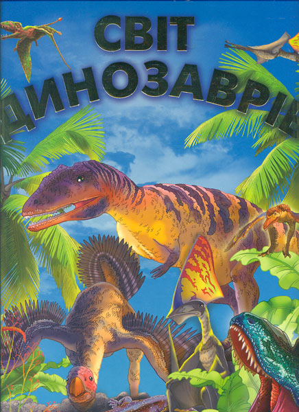 

Світ динозаврів