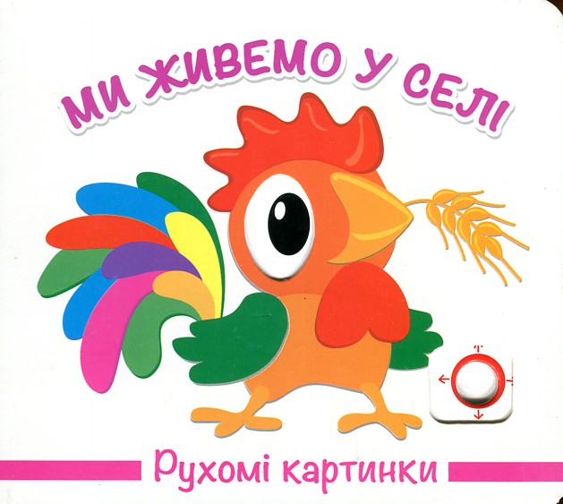 

Ми живемо у селі. Рухомі картинки