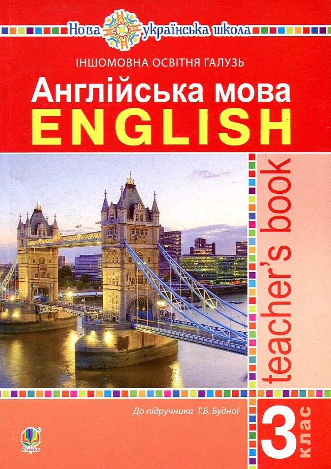 

Англійська мова. 3 клас. Книга для вчителя (до підруч. Т.Б. Будної) НУШ - Євчук Оксана Володимирівна - Навчальна книга - Богдан