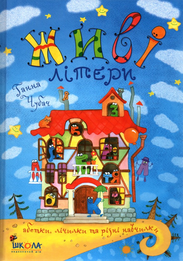 

Живі літери - Чубач Г.