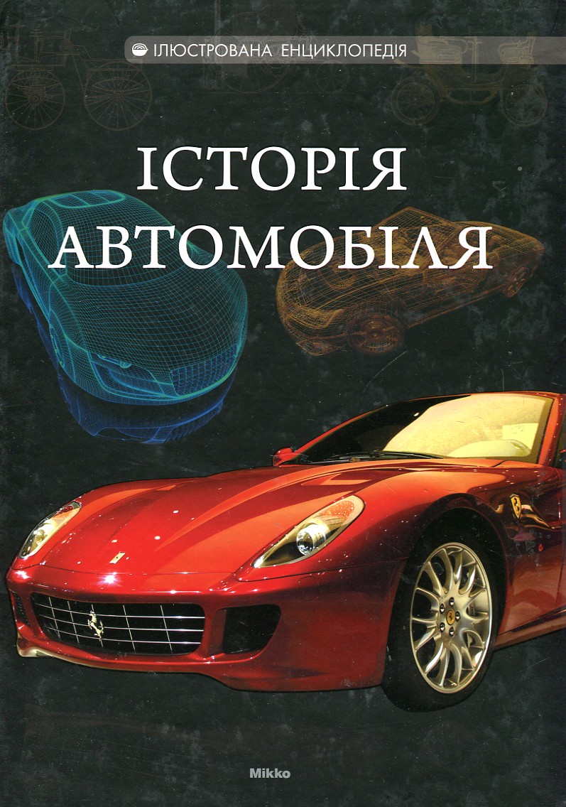 

Історія автомобіля Ілюстрована енциклопедія
