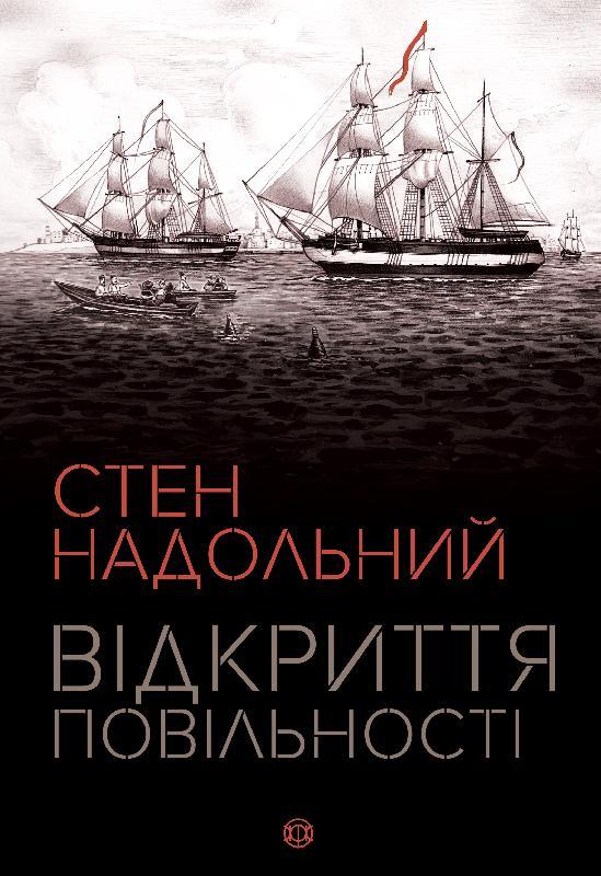 

Відкриття повільності - Надольний Стен