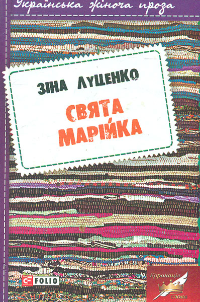 

Свята марійка: оповідання, роман у новелах - Луценко З.