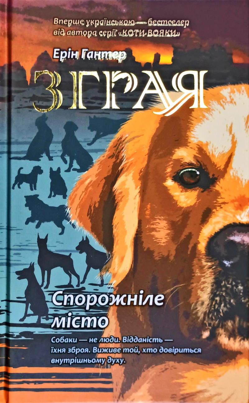 

Зграя. Книга 1. Спорожніле місто - Гантер Е.