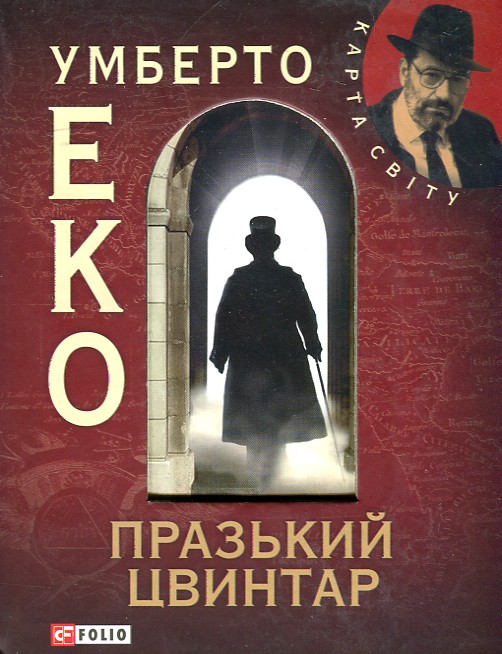 

Празький цвинтар. (Карта світу) - Еко У.