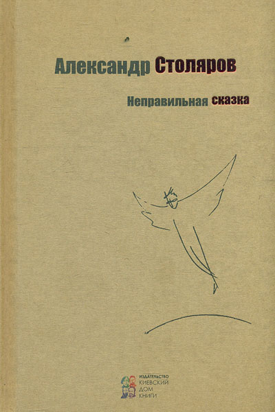 

Неправильная сказка - Столяров А.