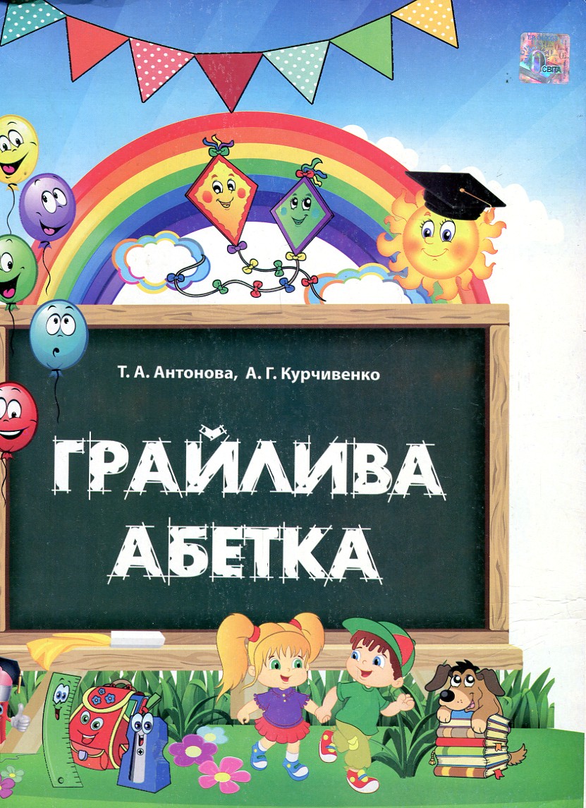

Грайлива абетка. Альбом для вивчення літер (папка,картки та метод) 1 клас 2018 НУШ - Антонова Т.А.