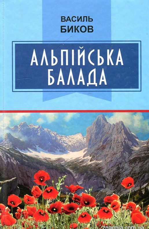 

Альпійська балада. Класна література - Биков В.