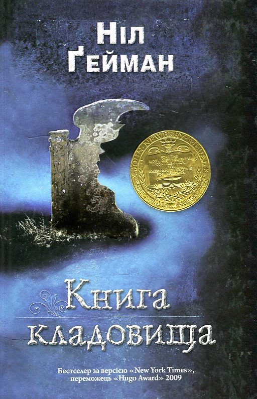 

Книга кладовища: Роман - Гейман Н.