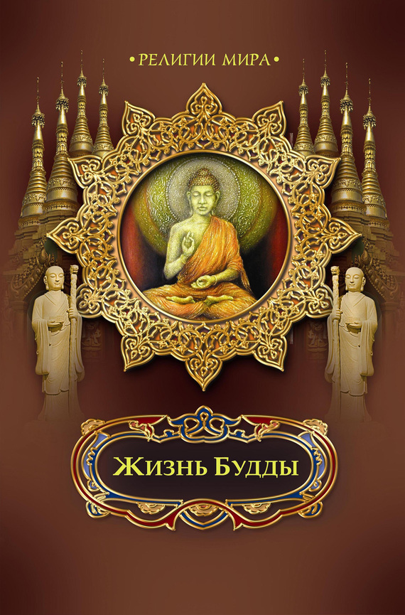 

Классика в иллюстрациях. Жизнь Будды