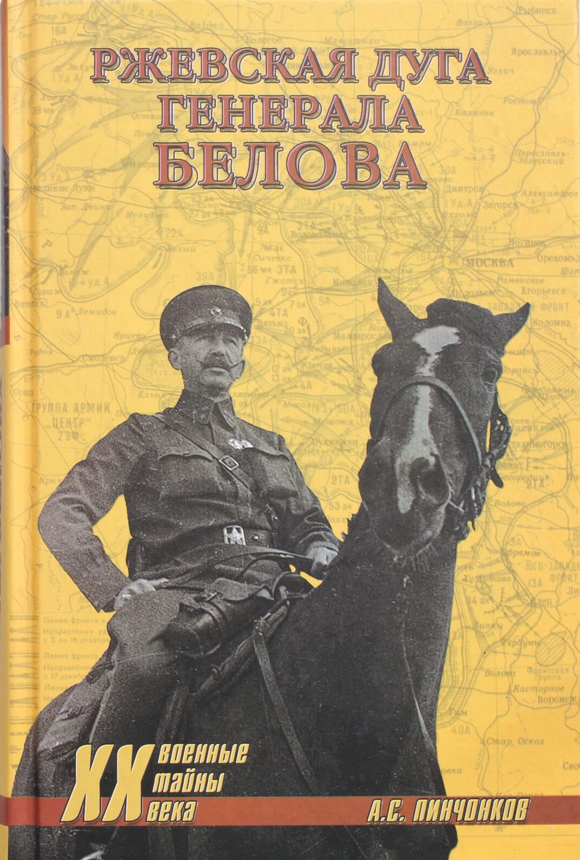 

Ржевская дуга генерала Белова