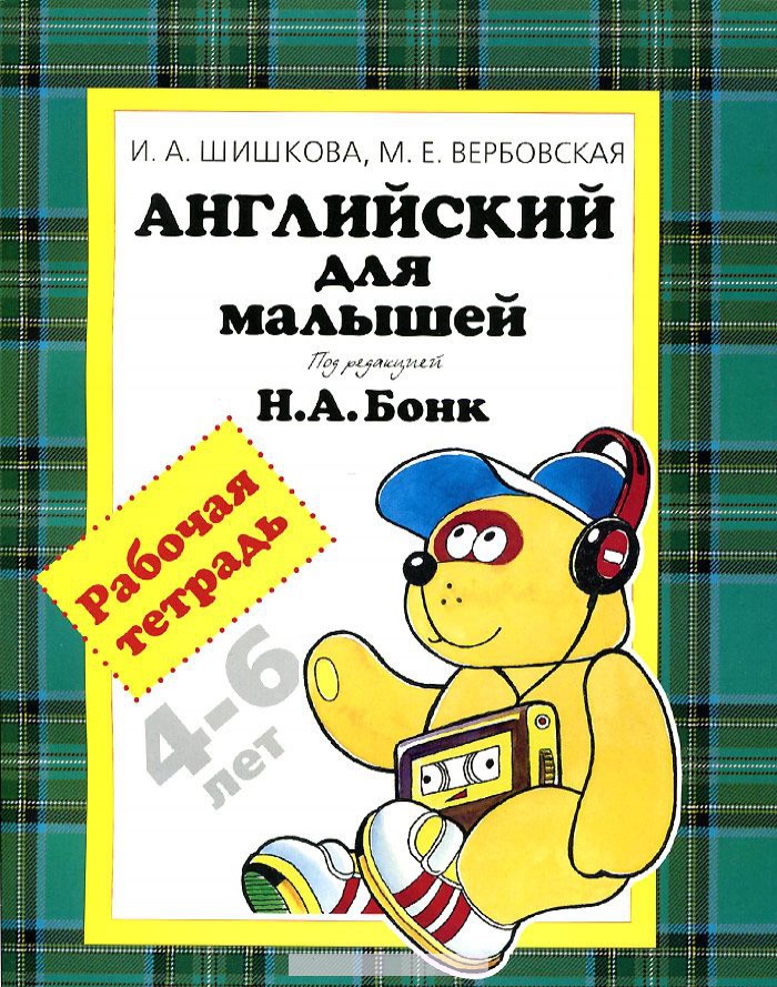 

Английский для малышей рабочая тетрадь
