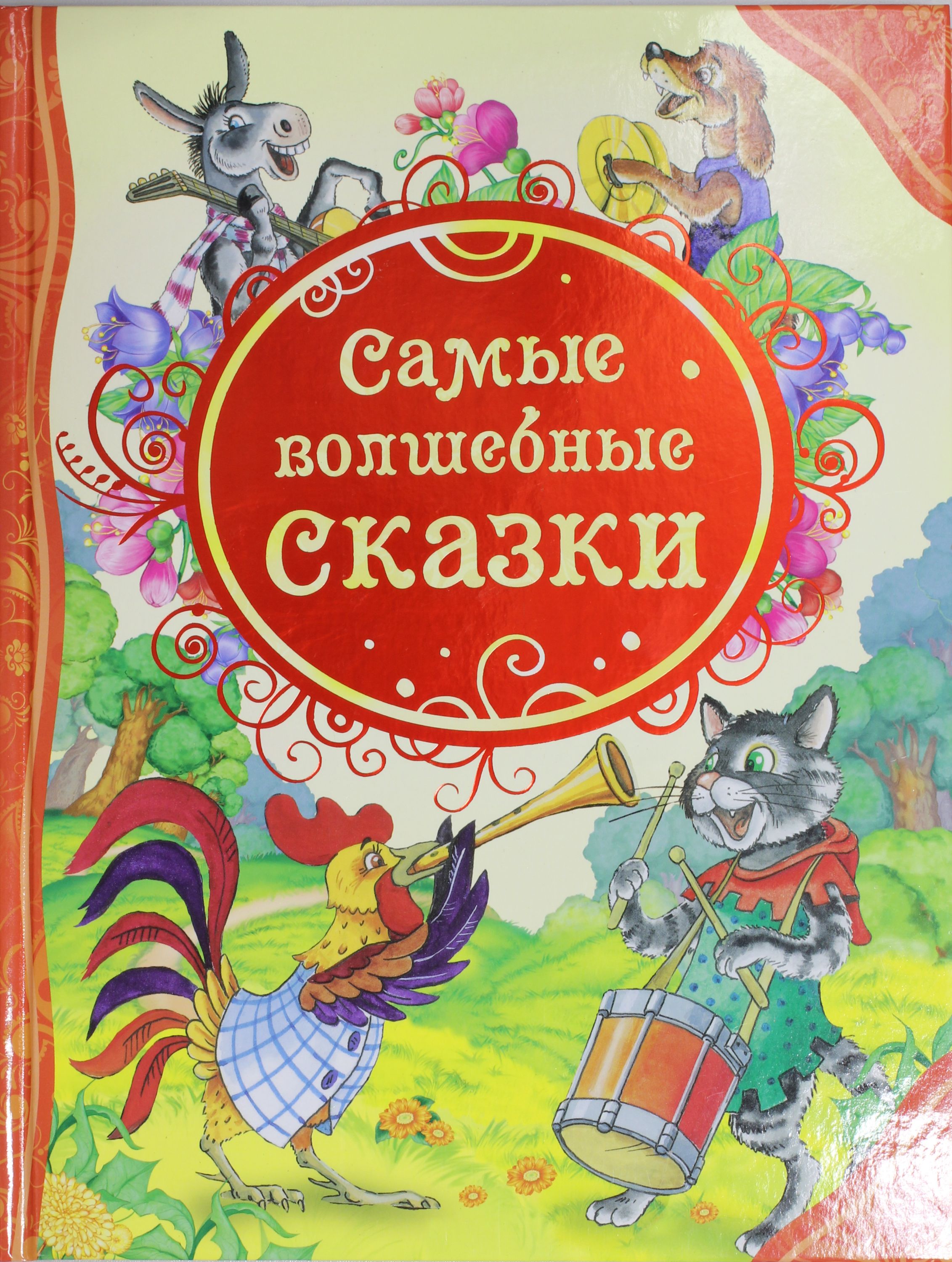 

Самые волшебные сказки