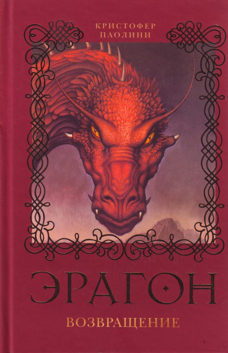 

Эрагон. Возвращение