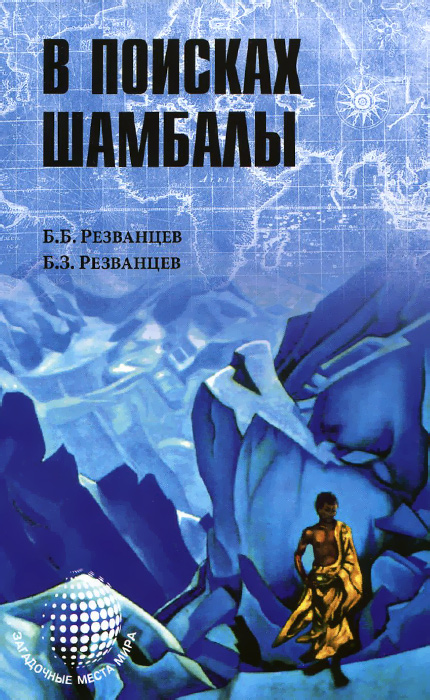 

В поисках Шамбалы