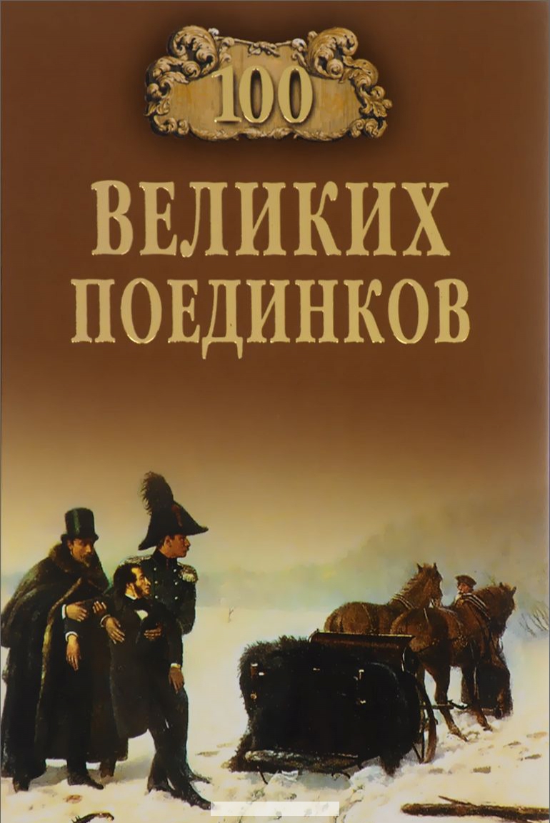 

100 великих поединков (12+)