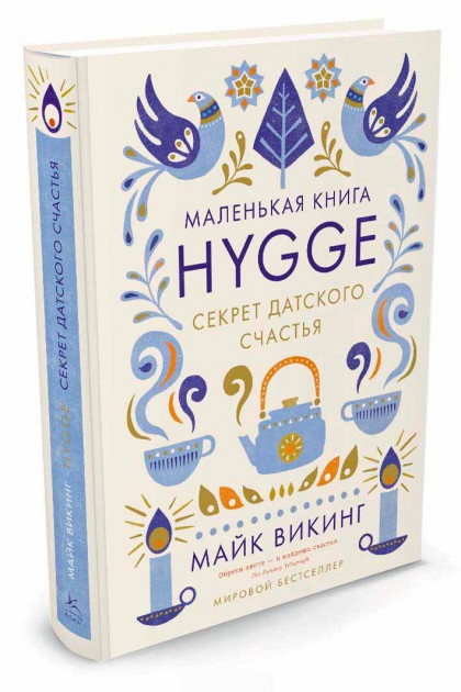 

Hygge. Секрет датского счастья