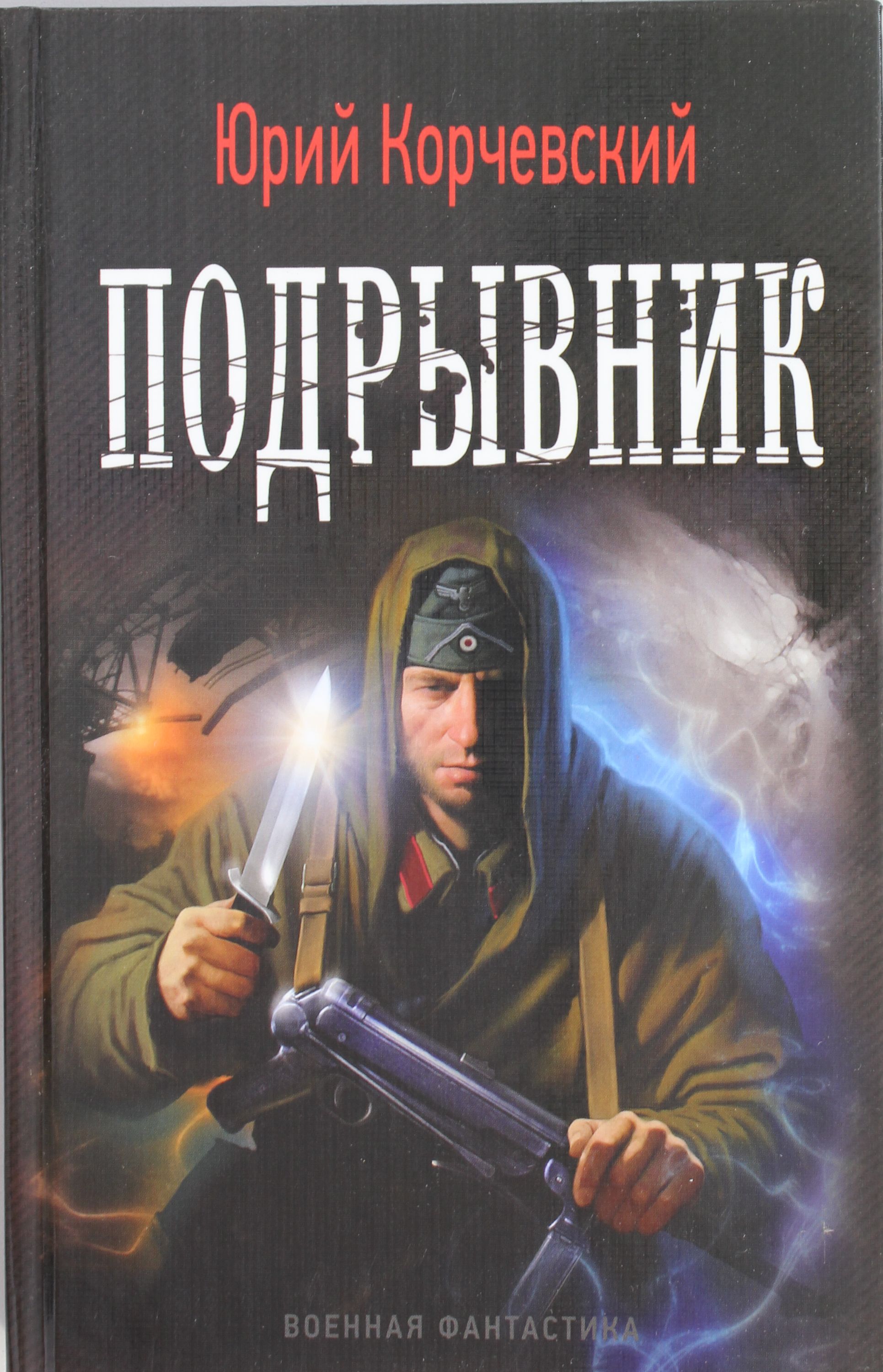 

Подрывник