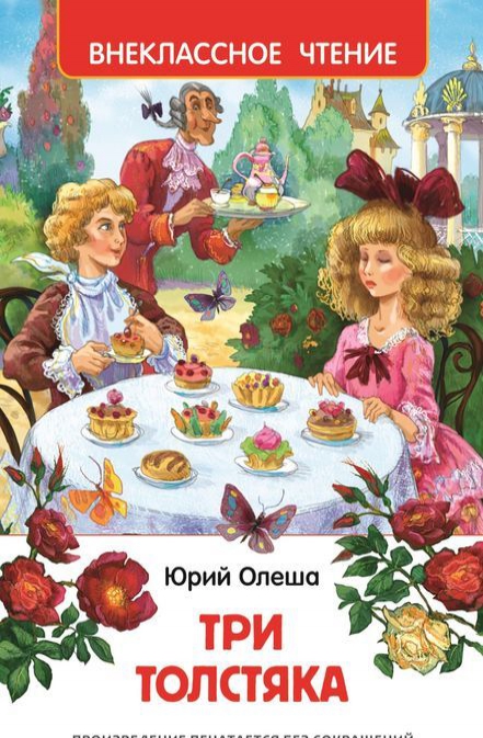 

Три толстяка
