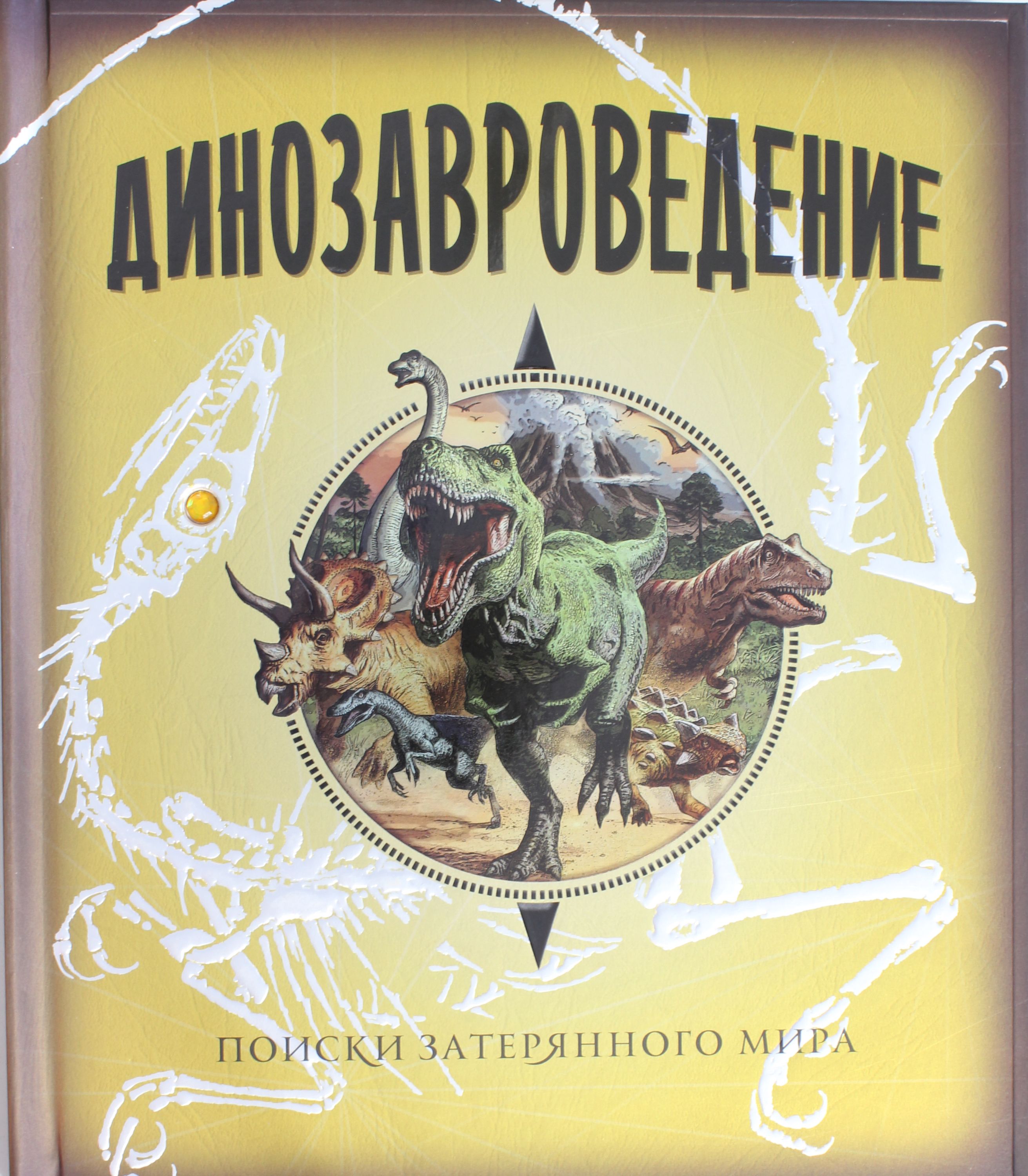 

Динозавроведение. Поиски затерянного мира