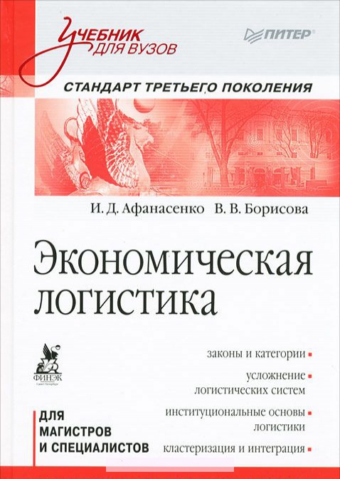 

Экономическая логистика