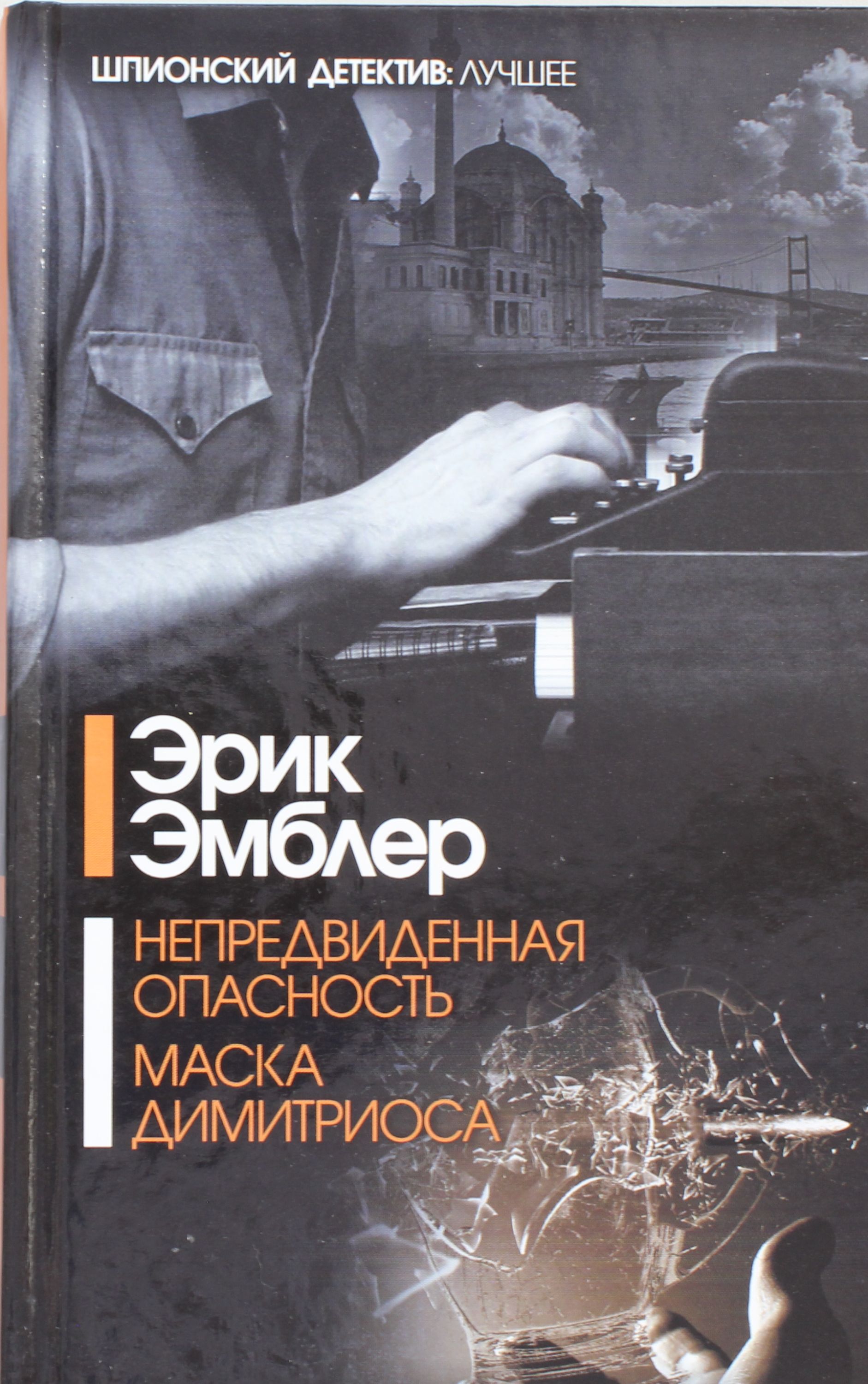 

Непредвиденная опасность. Маска Димитриоса