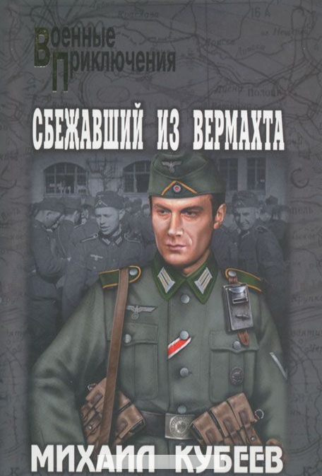 

Сбежавший из вермахта