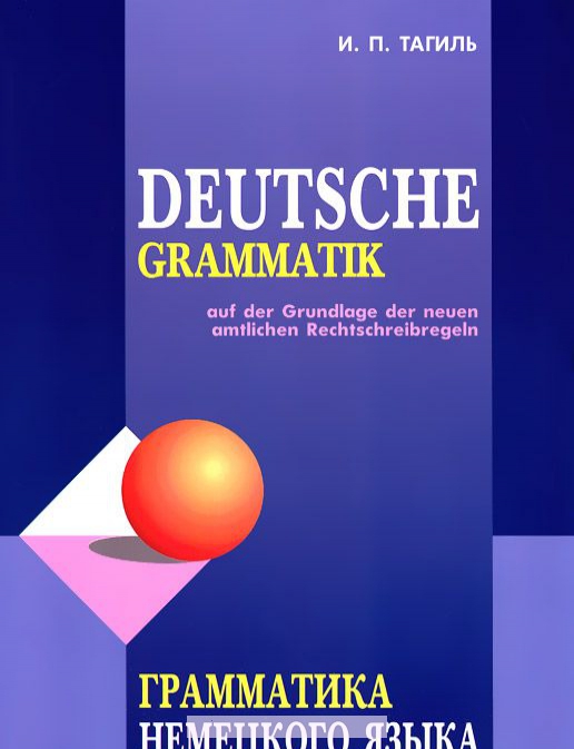 

Deutsche Grammatik / Грамматика немецкого языка