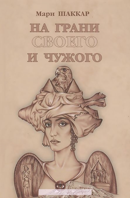 

На грани своего и чужого